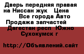 Дверь передняя правая на Ниссан жук › Цена ­ 4 500 - Все города Авто » Продажа запчастей   . Дагестан респ.,Южно-Сухокумск г.